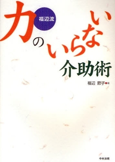 福辺流力のいらない介助術