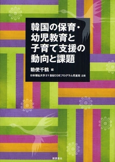 良書網 韓国の保育・幼児教育と子育て支援の動向と課題 出版社: 新読書社 Code/ISBN: 9784788011014