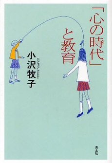 良書網 「心の時代」と教育 出版社: 青土社 Code/ISBN: 9784791764037