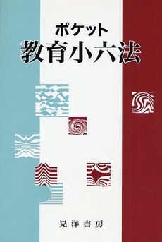 良書網 ポケット教育小六法　２００８年度版 出版社: 大学評価学会 Code/ISBN: 9784771019799