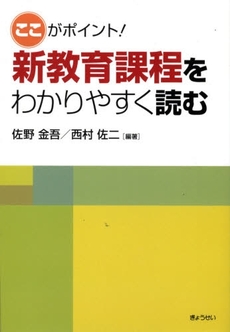 新教育課程をわかりやすく読む