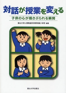 良書網 対話が授業を変える 出版社: 富山大学出版会 Code/ISBN: 9784340530083