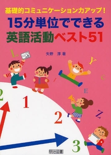 良書網 １５分単位でできる英語活動ベスト５１ 出版社: 明治図書出版 Code/ISBN: 9784187130132