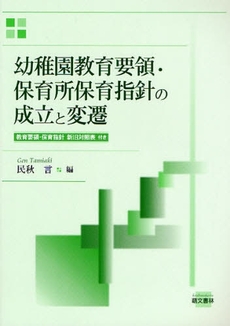 良書網 幼稚園教育要領・保育所保育指針の成立と変遷 出版社: 萌文書林 Code/ISBN: 9784893471291