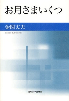 良書網 お月さまいくつ 出版社: 法政大学出版局 Code/ISBN: 9784588270536