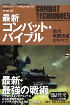 良書網 最新コンバット・バイブル 出版社: 原書房 Code/ISBN: 9784562041534