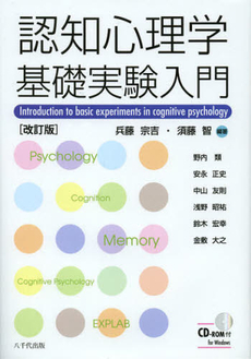 良書網 認知心理学基礎実験入門 出版社: 八千代出版 Code/ISBN: 9784842914534