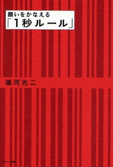 良書網 願いをかなえる「１秒ルール」 出版社: ｻﾝﾏｰｸ出版 Code/ISBN: 9784763198099