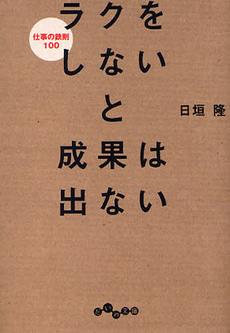 良書網 ラクをしないと成果は出ない 出版社: 大和書房 Code/ISBN: 9784479792369