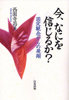 良書網 今、なにを信じるか？ 出版社: 白光真宏会出版本部 Code/ISBN: 9784892141812