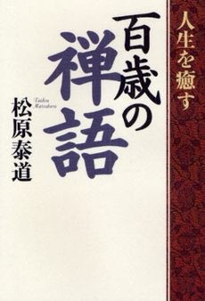 人生を癒す百歳の禅語