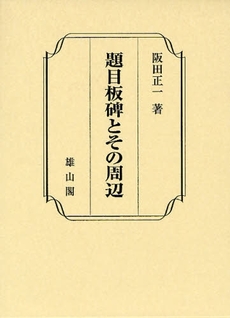 良書網 題目板碑とその周辺 出版社: 歌舞伎学会 Code/ISBN: 9784639020318