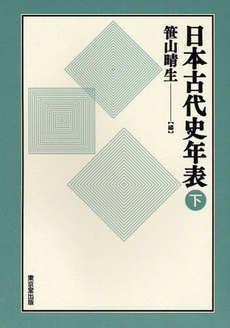 良書網 日本古代史年表　下 出版社: デジプロ Code/ISBN: 9784490206333