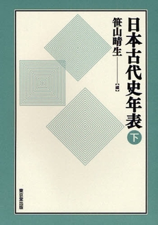 日本古代史年表　下