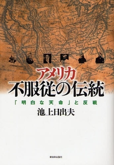 良書網 アメリカ不服従の伝統 出版社: みずさわ画廊 Code/ISBN: 9784406051415