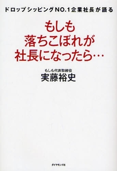 もしも落ちこぼれが社長になったら…