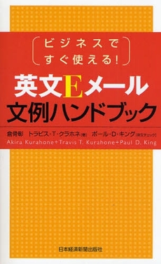 良書網 英文Ｅメール文例ハンドブック 出版社: 日本経済新聞出版社 Code/ISBN: 9784532313920