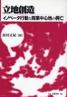 良書網 立地創造 出版社: 白桃書房 Code/ISBN: 9784561631682