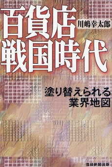 良書網 百貨店戦国時代 出版社: 産経新聞出版 Code/ISBN: 9784819110051