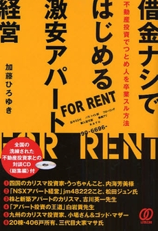 良書網 借金ナシではじめる激安アパート経営 出版社: ぱる出版 Code/ISBN: 9784827204124