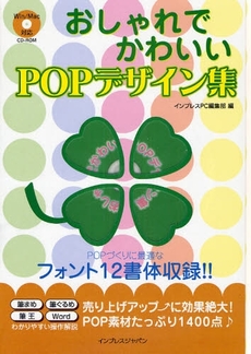 良書網 おしゃれでかわいいＰＯＰデザイン集 出版社: インプレスＲ＆Ｄ Code/ISBN: 9784844325598