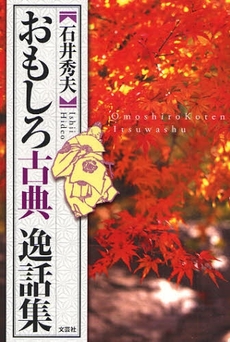 良書網 おもしろ古典逸話集 出版社: 文芸社 Code/ISBN: 9784286045863