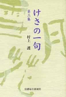 良書網 けさの一句　第３集 出版社: 信濃毎日新聞社 Code/ISBN: 9784784070800