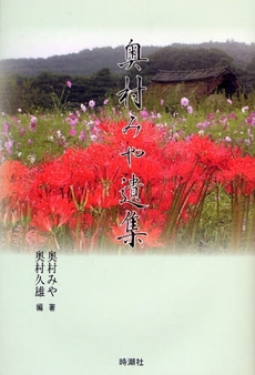 良書網 奥村みや遺集 出版社: 時潮社 Code/ISBN: 9784788806276
