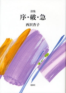 良書網 序・破・急 出版社: 花神社 Code/ISBN: 9784760219049