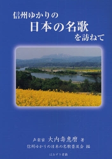 良書網 信州ゆかりの日本の名歌を訪ねて 出版社: ブリュッケ Code/ISBN: 9784434118951