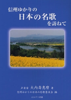 信州ゆかりの日本の名歌を訪ねて