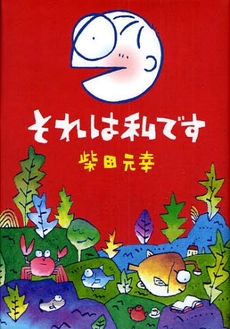 良書網 それは私です 出版社: 新書館 Code/ISBN: 9784403210976