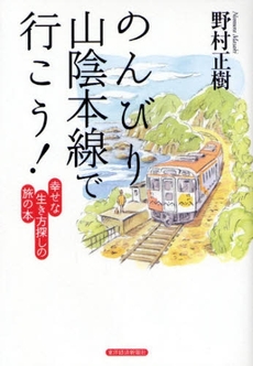 良書網 のんびり山陰本線で行こう！ 出版社: 東洋経済新報社 Code/ISBN: 9784492043097