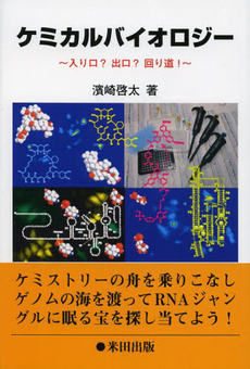 良書網 ケミカルバイオロジー 出版社: 共立出版 Code/ISBN: 9784320056701