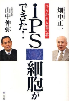 良書網 ｉＰＳ細胞ができた！ 出版社: 集英社 Code/ISBN: 9784087813951