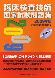 良書網 臨床検査技師国家試験問題集　２００９年版 出版社: 医歯薬出版 Code/ISBN: 9784263221747