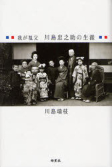 良書網 我が祖父川島忠之助の生涯 出版社: 皓星社 Code/ISBN: 9784774404196