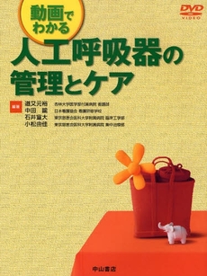 良書網 動画でわかる人工呼吸器の管理とケア 出版社: 中山書店 Code/ISBN: 9784521730042