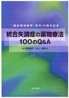 良書網 統合失調症の薬物療法１００のＱ＆Ａ 出版社: 星和書店 Code/ISBN: 9784791106677