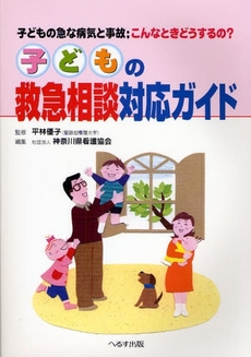 良書網 子どもの救急相談対応ガイド 出版社: へるす出版 Code/ISBN: 9784892696008