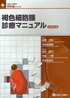 良書網 褐色細胞腫診療マニュアル 出版社: 無藤隆監修 Code/ISBN: 9784787816405