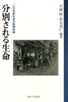 良書網 分別される生命 出版社: 法政大学出版局 Code/ISBN: 9784588672095