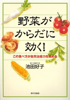 良書網 野菜がからだに効く！ 出版社: 家の光協会 Code/ISBN: 9784259562137