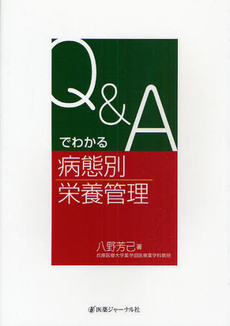 Ｑ＆Ａでわかる病態別栄養管理