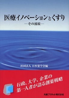 医療イノベーションとくすり