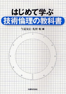 はじめて学ぶ技術倫理の教科書