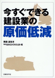 今すぐできる建設業の原価低減