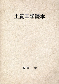 良書網 土質工学読本 出版社: ブリュッケ Code/ISBN: 9784434119156