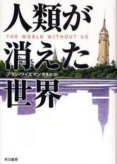 良書網 人類が消えた世界 出版社: 早川書房 Code/ISBN: 9784152089182