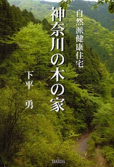 良書網 神奈川の木の家 出版社: ブリュッケ Code/ISBN: 9784434117718